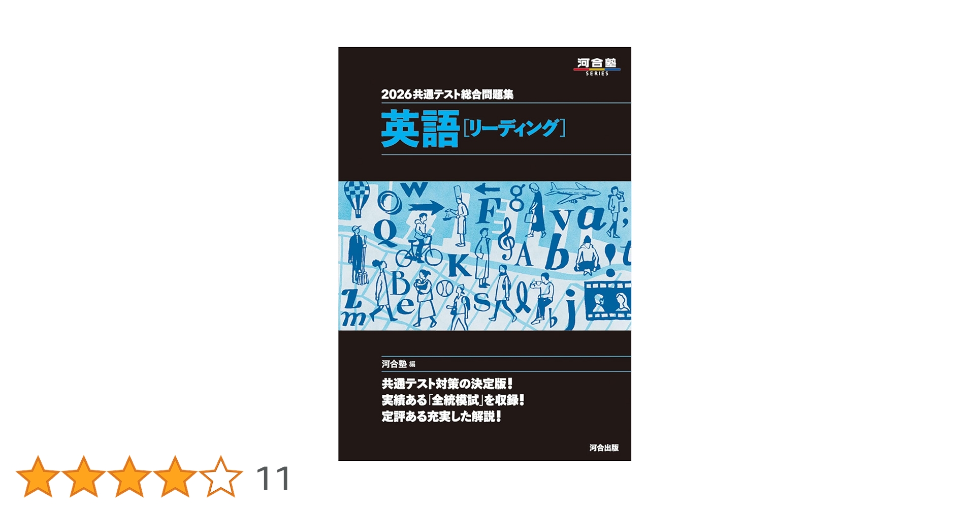 2026年　 共通テスト 対策問題集１ 英語 [リーディング]　河合出版　別冊解 2026年 共通テスト 対策問題集1 英語 [リーディング] 河合出版
